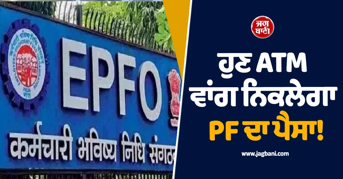 EPFO 3.0: ਹੁਣ ATM ਵਾਂਗ ਨਿਕਲੇਗਾ PF ਦਾ ਪੈਸਾ, ਜਾਣੋ ਪੈਨਸ਼ਨ ''ਤੇ ਕੀ ਪਵੇਗਾ ਅਸਰ