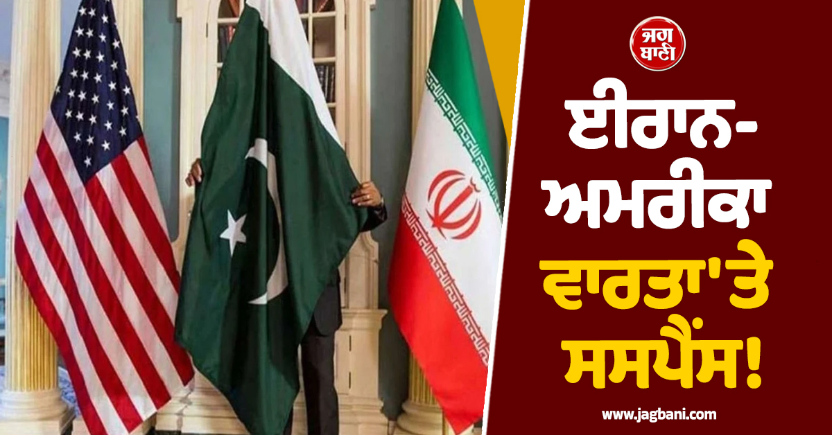 ਈਰਾਨ-ਅਮਰੀਕਾ ਵਾਰਤਾ 'ਤੇ ਸਸਪੈਂਸ! ਪੋਸਟ ਹਟਾਉਣ ਨਾਲ ਡਿਪਲੋਮੈਟਿਕ ਹਲਕਿਆਂ 'ਚ ਹਲਚਲ