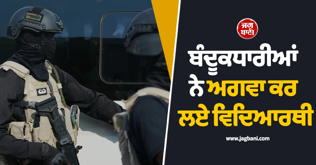 ਨਾਈਜੀਰੀਆ 'ਚ ਵੱਡੀ ਵਾਰਦਾਤ, ਬੰਦੂਕਧਾਰੀਆਂ ਨੇ ਅਗਵਾ ਕਰ ਲਏ ਵਿਦਿਆਰਥੀ