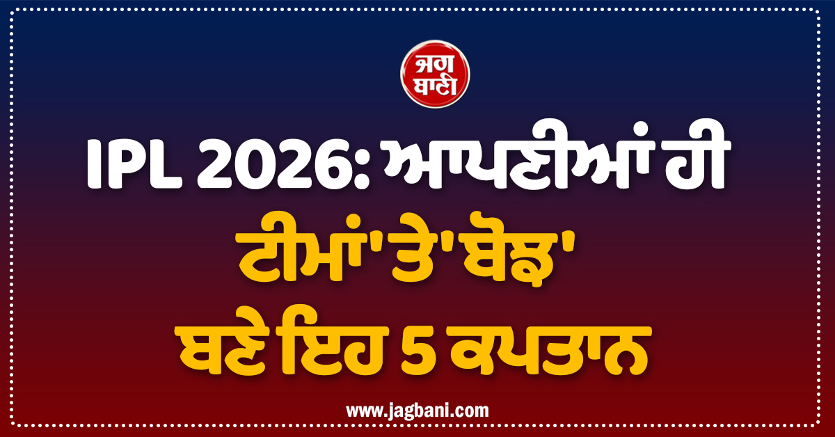 IPL 2026: ਆਪਣੀਆਂ ਹੀ ਟੀਮਾਂ 'ਤੇ 'ਬੋਝ' ਬਣੇ ਇਹ 5 ਕਪਤਾਨ, 77 ਕਰੋੜ ਰੁਪਏ ਲੈ ਕੇ ਵੀ ਪ੍ਰਦਰਸ਼ਨ 'ਚ ਫੇਲ