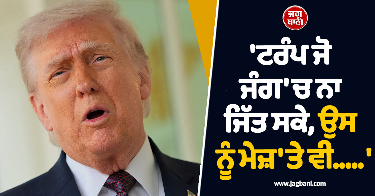 'ਟਰੰਪ ਜੋ ਜੰਗ 'ਚ ਨਾ ਜਿੱਤ ਸਕੇ, ਉਸ ਨੂੰ ਮੇਜ਼ 'ਤੇ ਵੀ..... ' ; ਈਰਾਨੀ ਰਾਜਦੂਤ ਦਾ ਵੱਡਾ ਦਾਅਵਾ