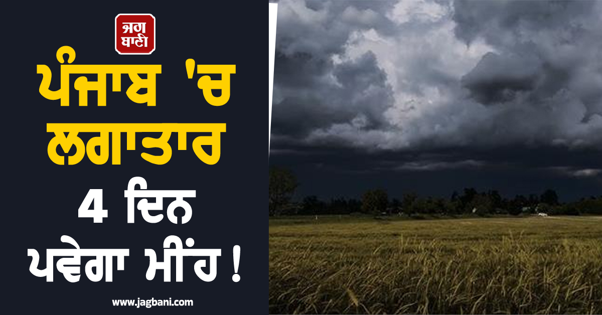 ਪੰਜਾਬ 'ਚ ਲਗਾਤਾਰ 4 ਦਿਨ ਪਵੇਗਾ ਮੀਂਹ! ਹਨ੍ਹੇਰੀ-ਤੂਫ਼ਾਨ ਨੂੰ ਲੈ ਕੇ ਇਨ੍ਹਾਂ ਜ਼ਿਲ੍ਹਿਆਂ 'ਚ Alert ਜਾਰੀ