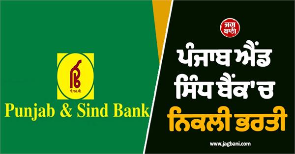 punjab and sindh bank  recruitment