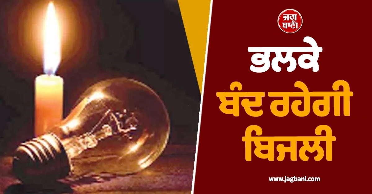 Punjab 'ਚ 8 ਘੰਟਿਆਂ ਦਾ Power Cut! ਇਨ੍ਹਾਂ ਇਲਾਕਿਆਂ 'ਚ ਬੰਦ ਰਹੇਗੀ ਬਿਜਲੀ