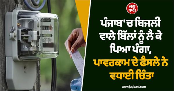 electricity bills  punjab powercom