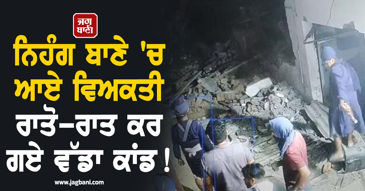 Punjab: ਨਿਹੰਗ ਬਾਣੇ ''ਚ ਆਏ ਵਿਅਕਤੀ ਰਾਤੋ-ਰਾਤ ਕਰ ਗਏ ਵੱਡਾ ਕਾਂਡ! CCTV ਆਈ ਸਾਹਮਣੇ