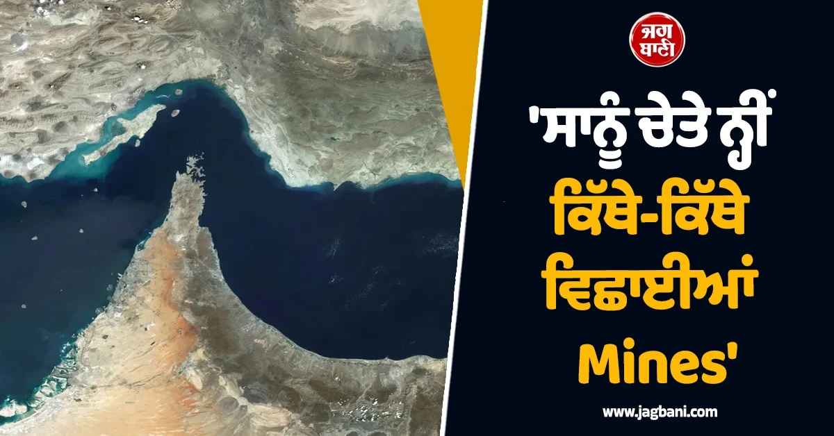 ''ਸਾਨੂੰ ਚੇਤੇ ਨ੍ਹੀਂ ਕਿੱਥੇ-ਕਿੱਥੇ ਵਿਛਾਈਆਂ Mines'', Hormuz ਬਾਰੇ ਨਵੀਂ ਰਿਪੋਰਟ ਨੇ ਸੁਕਾਏ ਸਾਰੇ ਦੇਸ਼ਾਂ ਦੇ ਸਾਹ
