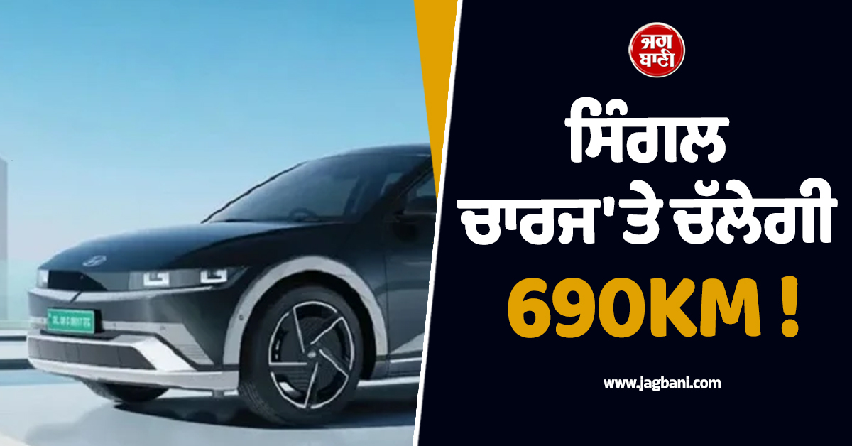 ਸਿੰਗਲ ਚਾਰਜ ''ਤੇ ਚੱਲੇਗੀ 690KM ! ਹੁੰਡਈ ਨੇ ਲਾਂਚ ਕੀਤੀ ਨਵੀਂ ਧਾਕੜ ਇਲੈਕਟ੍ਰਿਕ SUV
