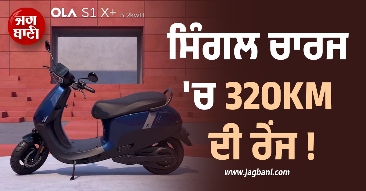 ਸਿੰਗਲ ਚਾਰਜ ''ਚ 320KM ਦੀ ਰੇਂਜ ! ਇਕ ਕੰਪਨੀ ਨੇ ਲਾਂਚ ਕੀਤਾ ਨਵਾਂ ਇਲੈਕਟ੍ਰਿਕ ਸਕੂਟਰ