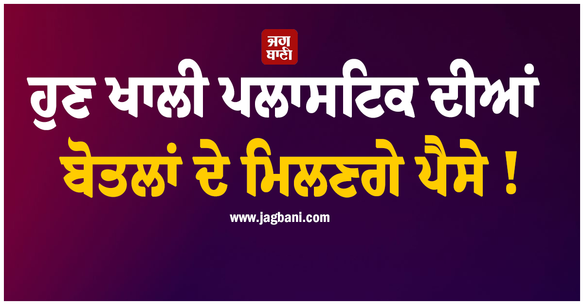 ਹੁਣ ਖਾਲੀ ਪਲਾਸਟਿਕ ਦੀਆਂ ਬੋਤਲਾਂ ਦੇ ਮਿਲਣਗੇ ਪੈਸੇ ! ਦਿੱਲੀ ''ਚ ਪ੍ਰਦੂਸ਼ਣ ਨੂੰ ਨੱਥ ਪਾਉਣ ਵੱਲ ਵੱਡਾ ਕਦਮ