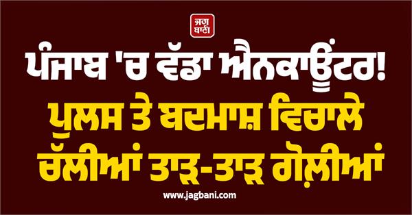 big encounter in punjab