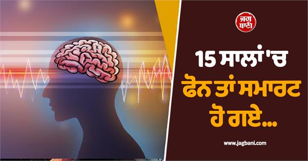 phones became smart in 15 years but humans were not