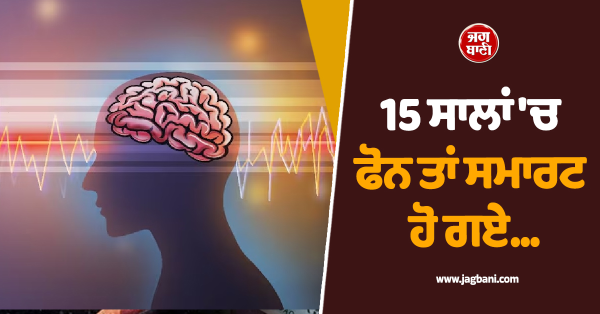 15 ਸਾਲਾਂ 'ਚ ਫੋਨ ਤਾਂ ਸਮਾਰਟ ਹੋ ਗਏ, ਪਰ ਇਨਸਾਨ 50,000 ਸਾਲ ਪਿੱਛੇ ਰਹਿ ਗਿਆ! ਫੋਰਬਸ ਰਿਪੋਰਟ ਨੇ ਉਡਾਏ ਹੋਸ਼