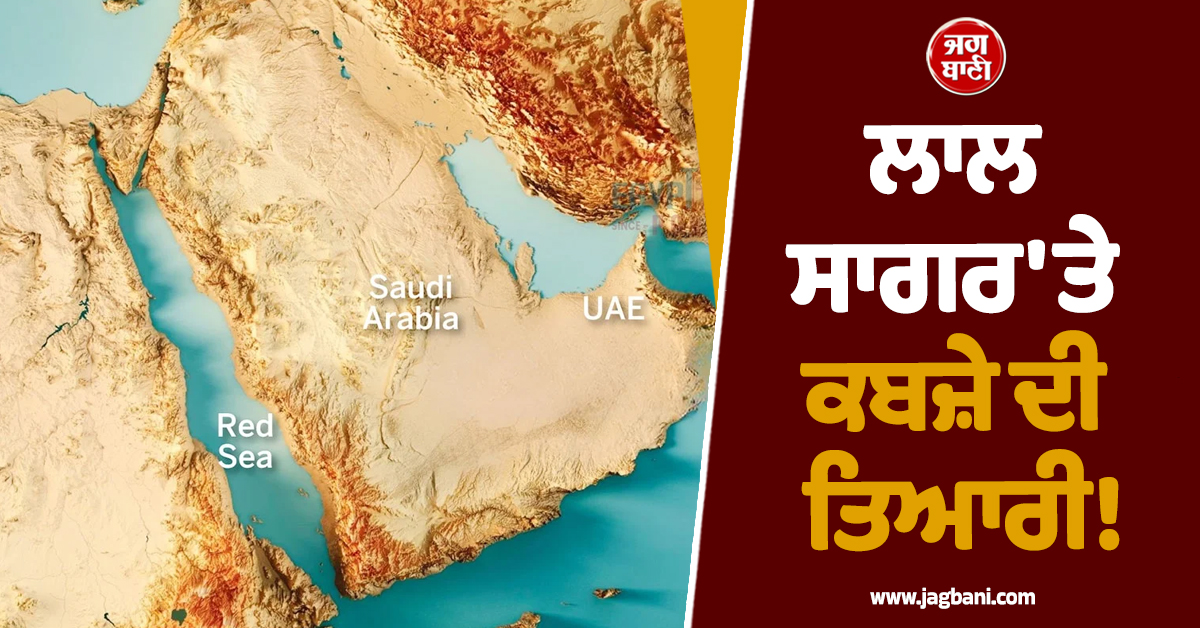 ਲਾਲ ਸਾਗਰ 'ਤੇ ਕਬਜ਼ੇ ਦੀ ਤਿਆਰੀ! ਨੇਤਨਯਾਹੂ-ਏਰਦੋਗਨ ਹੋਏ ਆਹਮੋ ਸਾਹਮਣੇ