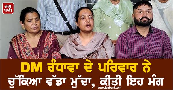 dm randhawa s family raises big issue