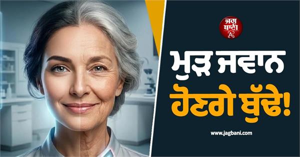 ageing be reversed new human trial to test cell rejuvenation