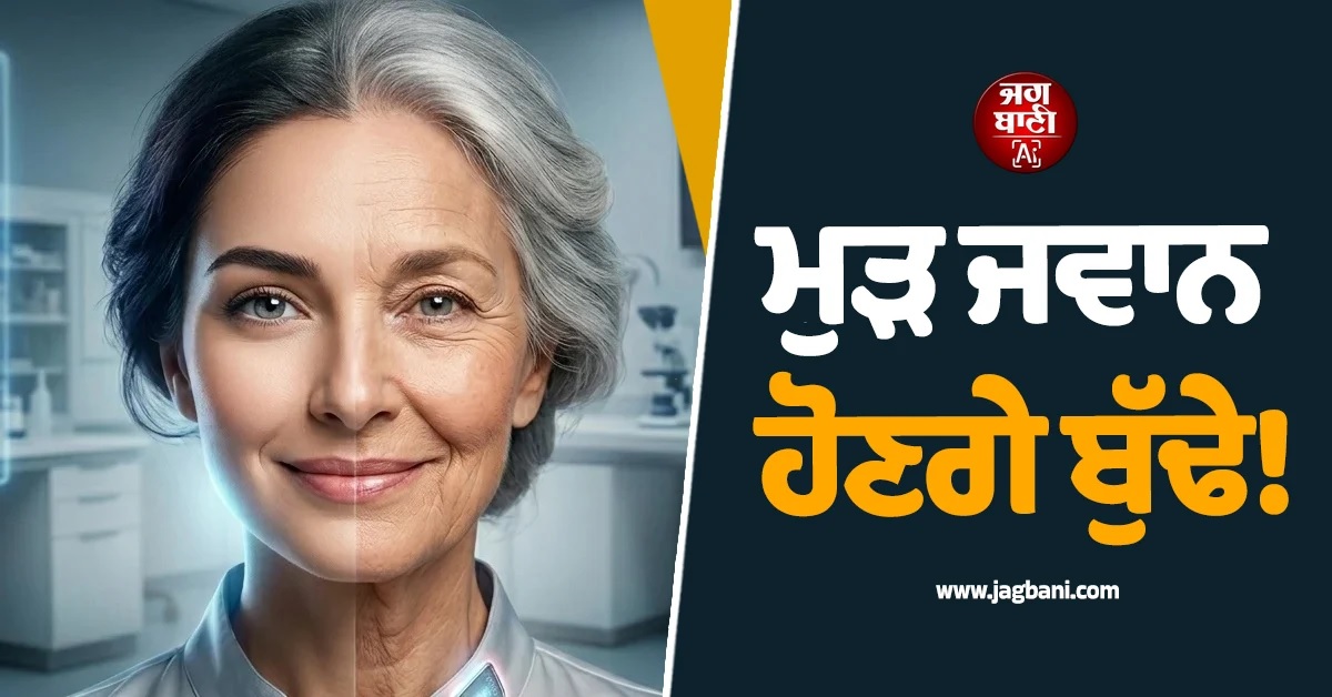 ਮੁੜ ਜਵਾਨ ਹੋਣਗੇ ਬੁੱਢੇ! ਵਿਗਿਆਨੀ ਕਰਨ ਜਾ ਰਹੇ ''ਸੈੱਲ ਰੀਜੁਵਨੇਸ਼ਨ'' ਦਾ ਪਹਿਲਾ ਇਨਸਾਨੀ ਪ੍ਰੀਖਣ