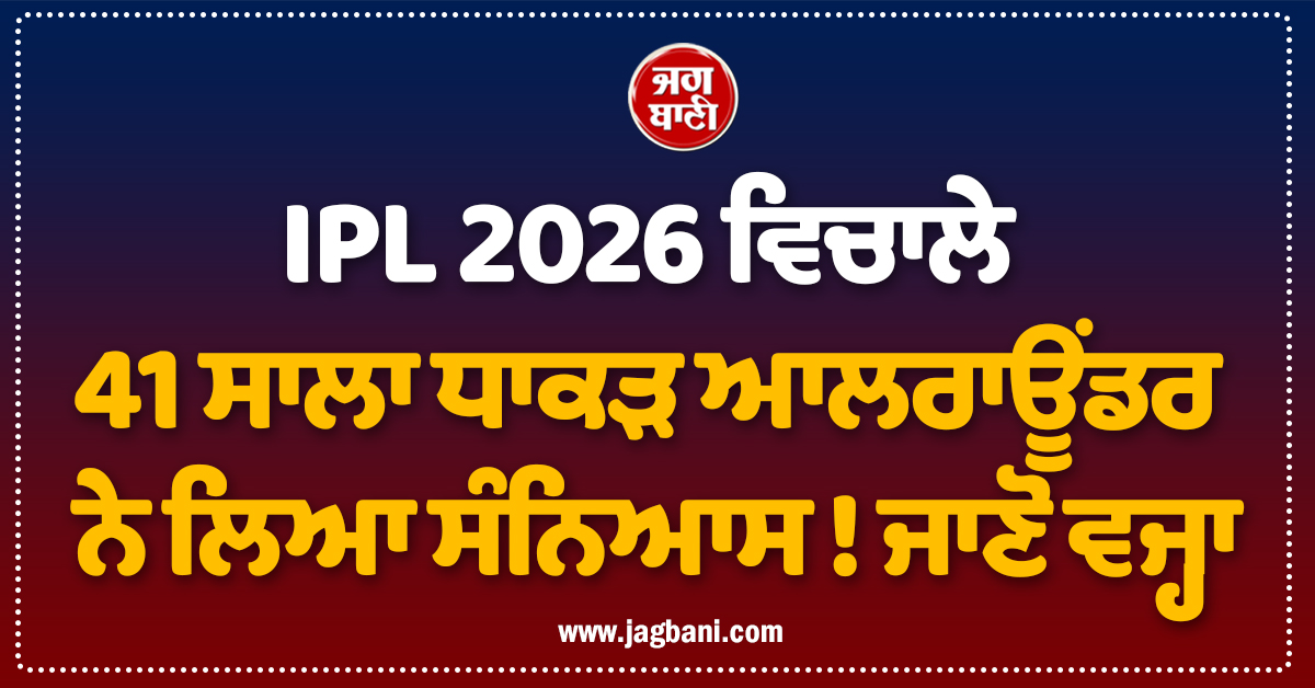 IPL 2026 ਵਿਚਾਲੇ 41 ਸਾਲਾ ਧਾਕੜ ਆਲਰਾਊਂਡਰ ਨੇ ਲਿਆ ਸੰਨਿਆਸ ! ਜਾਣੋ ਵਜ੍ਹਾ