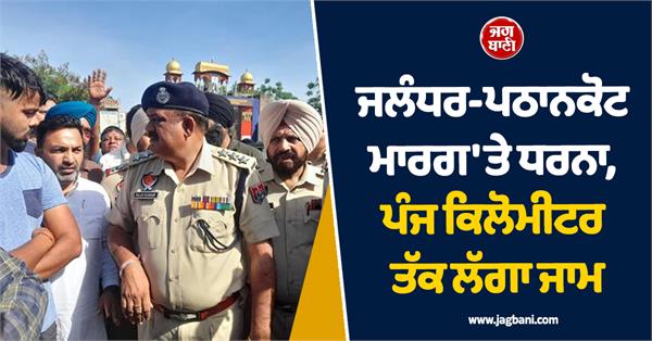 jalandhar pathankot road protest on highway