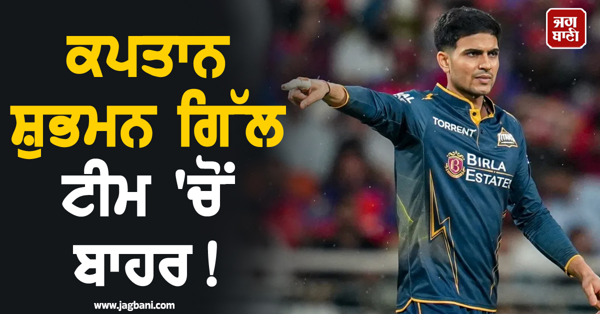 IPL 2026: ਕਪਤਾਨ ਸ਼ੁਭਮਨ ਗਿੱਲ ਟੀਮ 'ਚੋਂ ਬਾਹਰ! GT ਦੀਆਂ ਵਧੀਆਂ ਮੁਸ਼ਕਲਾਂ