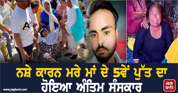 funeral of 5th sons mother who died due to drug addiction held sultanpur lodhi