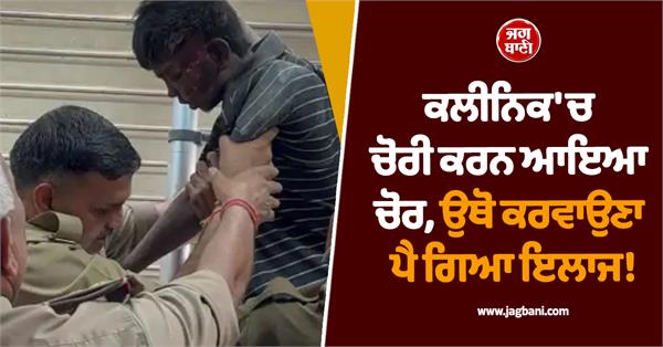 thief came to steal from clinic had to get treatment there