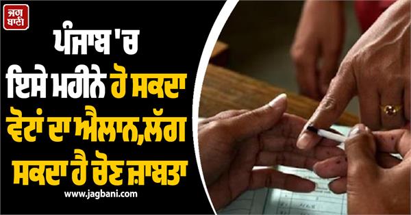 elections in punjab election code of conduct