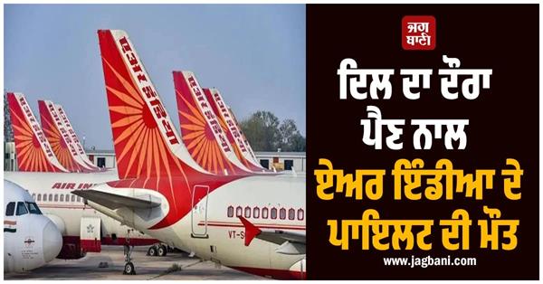 air india pilot dies of heart attack in bali