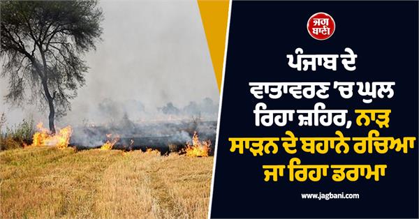 poison is dissolving in the environment of punjab