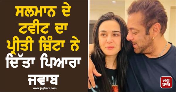 preity zinta responded to salman khan s tweet