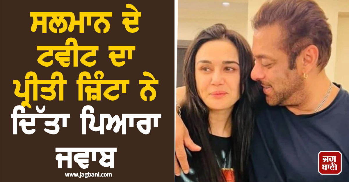 'PBKS ਦੀ ਜਿੱਤ ਦਾ ਸਾਰਾ ਕ੍ਰੈਡਿਟ ਕਪਤਾਨ, ਟੀਮ ਤੇ ਕੋਚ..!' ਸਲਮਾਨ ਦੇ ਟਵੀਟ ਦਾ ਪ੍ਰੀਤੀ ਜ਼ਿੰਟਾ ਨੇ ਦਿੱਤਾ ਜਵਾਬ