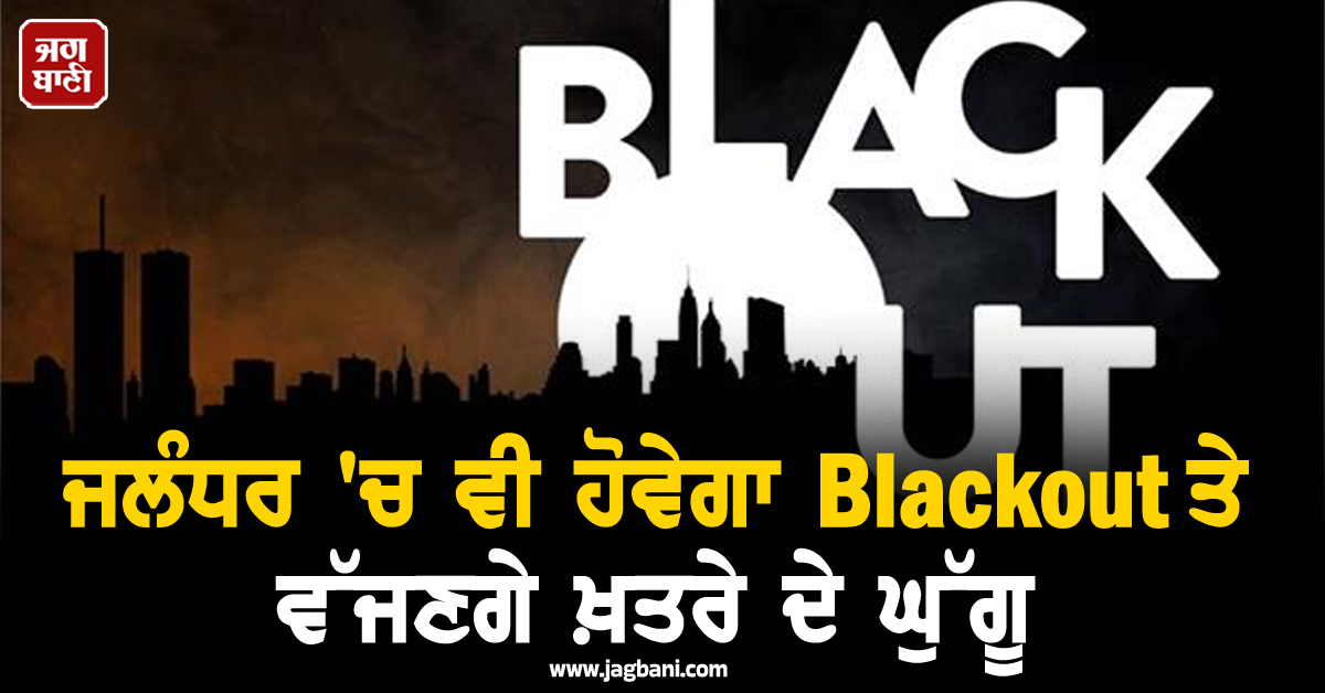 ਜਲੰਧਰ 'ਚ ਵੀ ਹੋਵੇਗਾ Blackout ਤੇ ਵੱਜਣਗੇ ਖ਼ਤਰੇ ਦੇ ਘੁੱਗੂ, DC ਨੇ ਜਨਤਾ ਨੂੰ ਕੀਤੀ ਖ਼ਾਸ ਅਪੀਲ