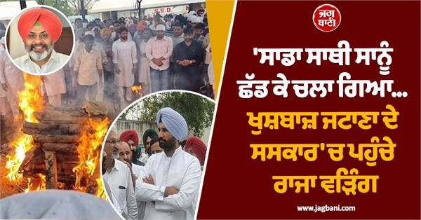 congress leader khushbaz singh jatana funeral