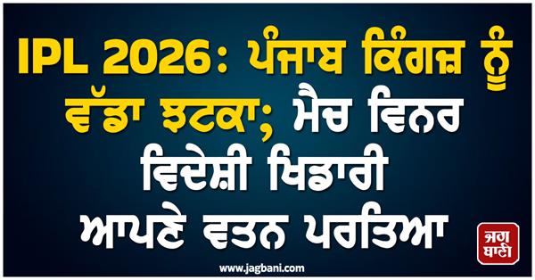 ipl 2026  big blow to punjab kings