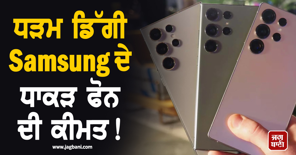 ਧੜਮ ਡਿੱਗੀ Samsung ਦੇ ਧਾਕੜ ਫੋਨ ਦੀ ਕੀਮਤ! ਪਹਿਲੀ ਵਾਰ ਹੋਇਆ ਇੰਨਾ ਸਸਤਾ