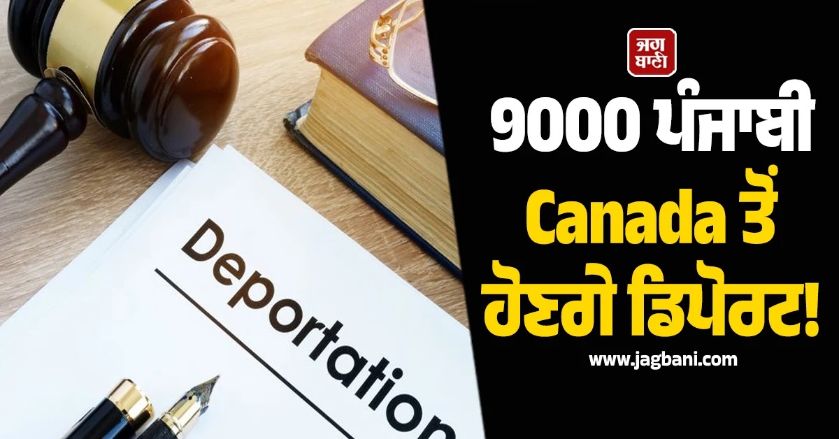 9000 ਪੰਜਾਬੀ Canada ਤੋਂ ਹੋਣਗੇ ਡਿਪੋਰਟ! 30 ਹਜ਼ਾਰ ਵਿਦਿਆਰਥੀਆਂ ਨੂੰ ਜਾਰੀ ਹੋ ਗਏ ਨੋਟਿਸ