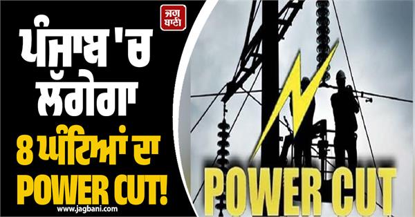 power cut in punjab