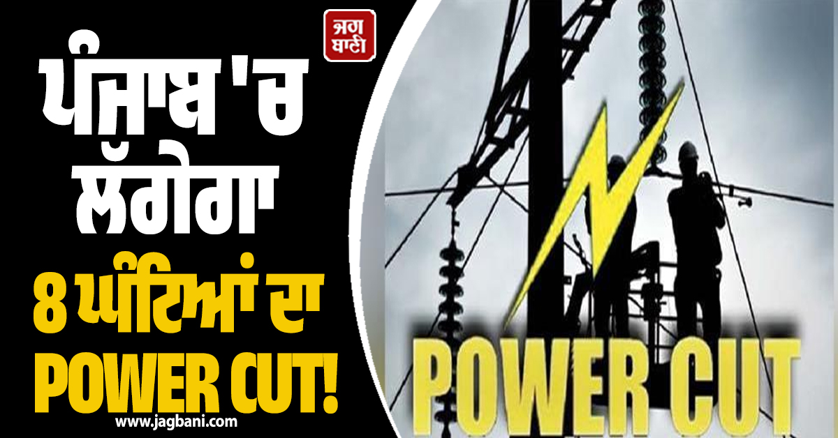 ਪੰਜਾਬ ''ਚ ਲੱਗੇਗਾ 8 ਘੰਟਿਆਂ ਦਾ POWER CUT! ਬੰਦ ਰਹੇਗੀ ਇਨ੍ਹਾਂ ਇਲਾਕਿਆਂ ਦੀ ਬੱਤੀ