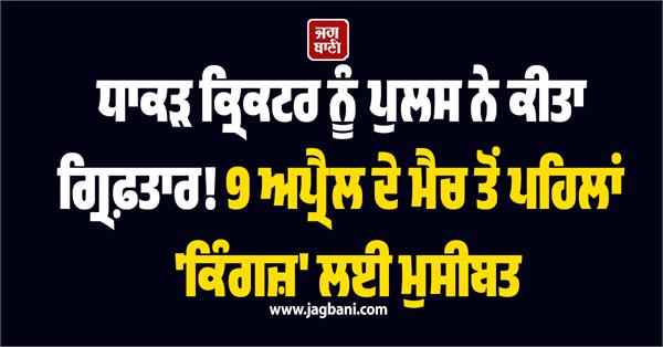 veteran cricketer arrested by police