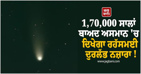 a mysterious and rare sight will be seen in the sky after years