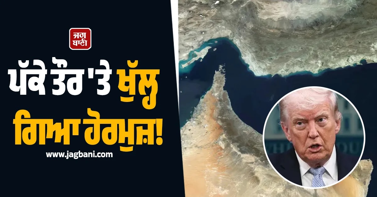 ਪੱਕੇ ਤੌਰ 'ਤੇ ਖੁੱਲ੍ਹ ਗਿਆ ਹੋਰਮੁਜ਼! ਟਰੰਪ ਦਾ ਵੱਡਾ ਐਲਾਨ, ਚੀਨ ਨਾਲ ਹੋਈ ਡੀਲ