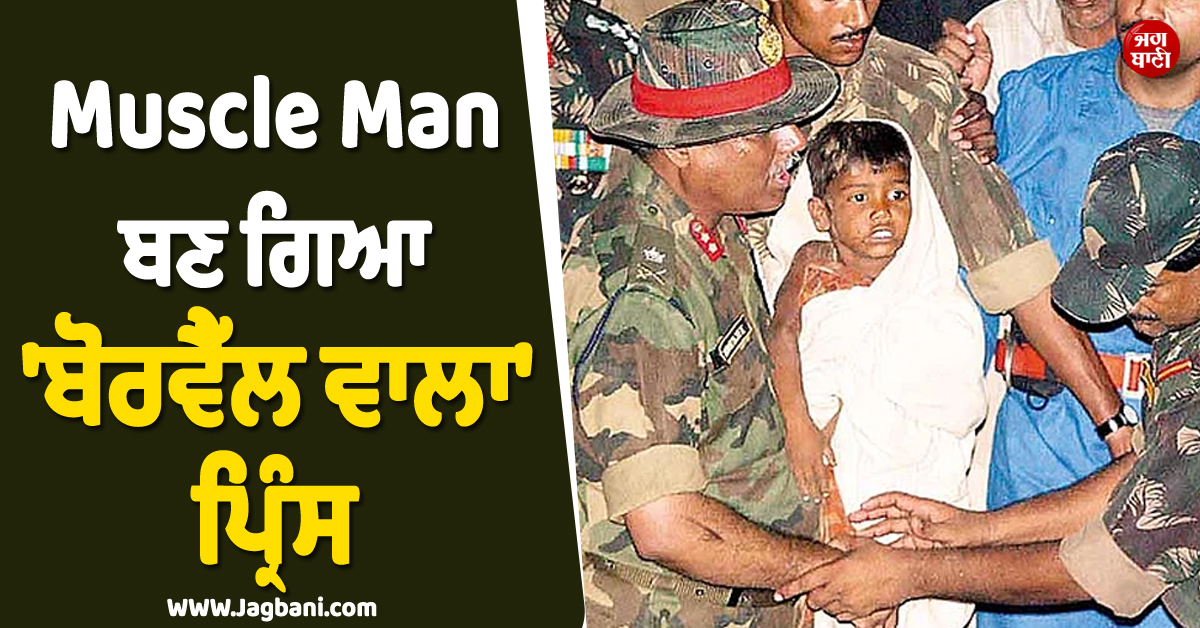 Muscle Man ਬਣ ਗਿਆ 'ਪ੍ਰਿੰਸ' ! 20 ਸਾਲ ਪਹਿਲਾਂ 100 ਫੁੱਟ ਡੂੰਘੇ ਬੋਰਵੈੱਲ 'ਚ ਮੌਤ ਨੂੰ ਦਿੱਤੀ ਸੀ ਮਾਤ