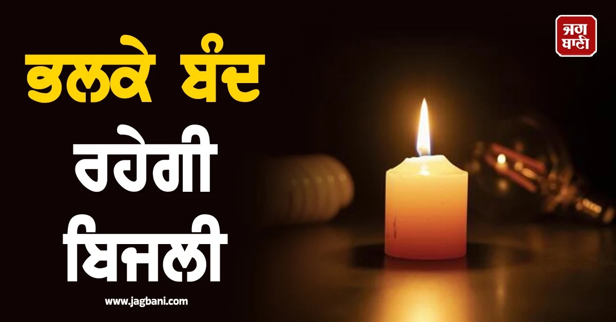 ਸਾਰਾ ਦਿਨ ਬਿਜਲੀ ਰਹੇਗੀ ਬੰਦ! Punjab ਦੇ ਇਨ੍ਹਾਂ ਇਲਾਕਿਆਂ 'ਚ ਲੱਗੇਗਾ Power Cut
