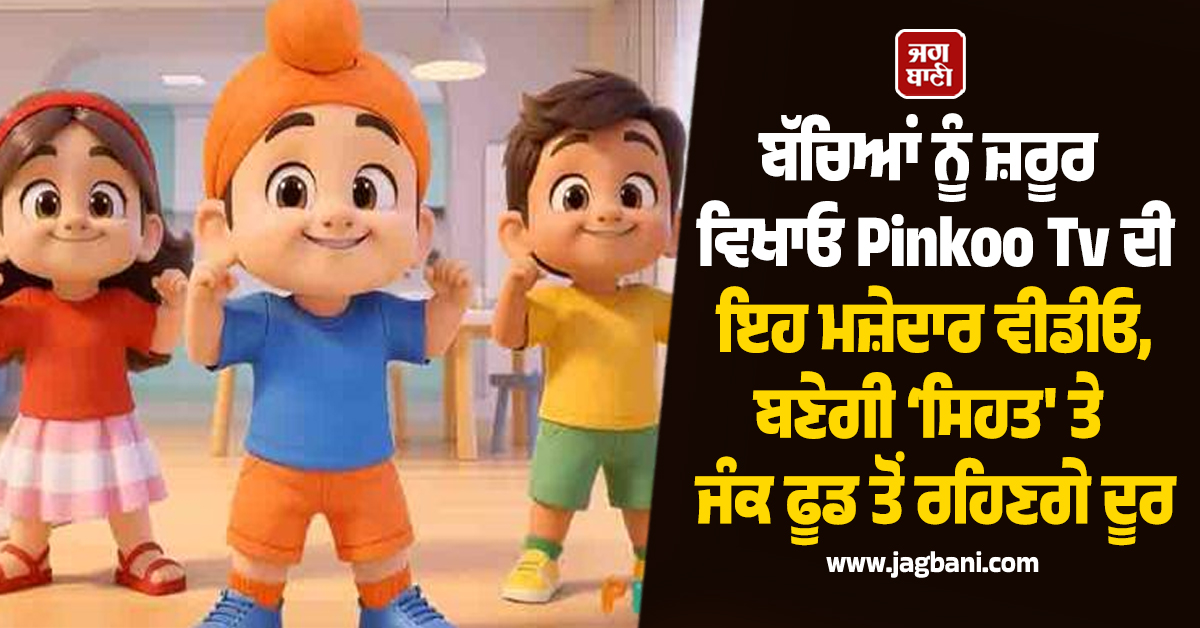 ਬੱਚਿਆਂ ਨੂੰ ਜ਼ਰੂਰ ਵਿਖਾਓ Pinkoo Tv ਦੀ ਇਹ ਮਜ਼ੇਦਾਰ ਵੀਡੀਓ, ਬਣੇਗੀ ‘ਸਿਹਤ' ਤੇ ਜੰਕ ਫੂਡ ਤੋਂ ਰਹਿਣਗੇ ਦੂਰ