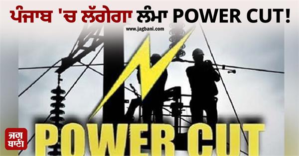 power cut in punjab