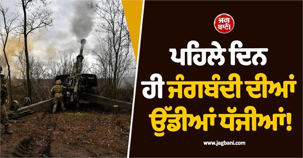 ceasefire violation on first day