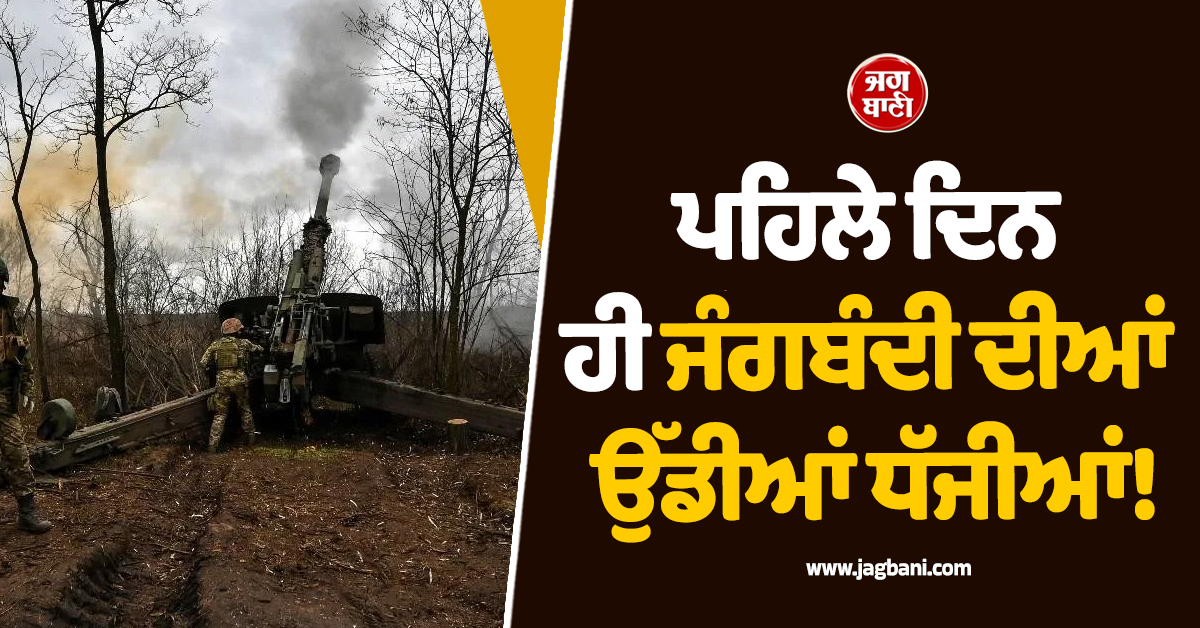 ਪਹਿਲੇ ਦਿਨ ਹੀ ਜੰਗਬੰਦੀ ਦੀਆਂ ਉੱਡੀਆਂ ਧੱਜੀਆਂ! ਰੂਸ-ਯੂਕਰੇਨ ਨੇ ਲਗਾਏ ਇਕ-ਦੂਜੇ ''ਤੇ ਹਮਲੇ ਕਰਨ ਦੇ ਦੋਸ਼