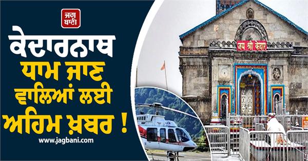 important news for those visiting kedarnath dham