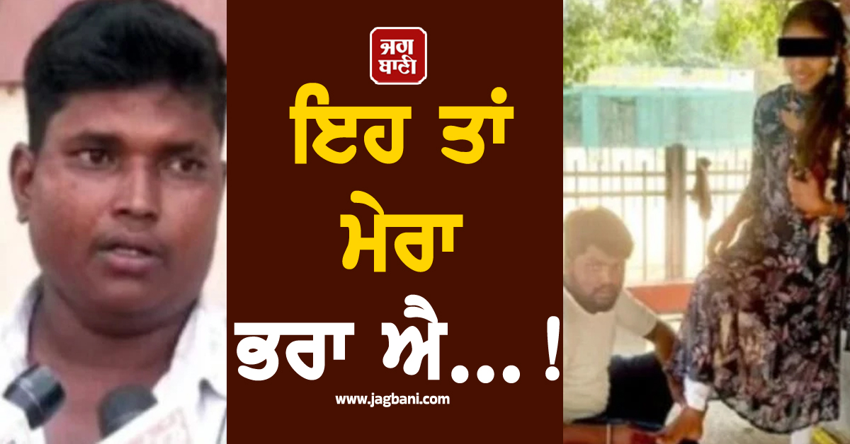 ਇਹ ਤਾਂ ਮੇਰਾ ਭਰਾ ਐ...! Gold ਤੇ ਕੈਸ਼ ਲੈ ਪਤੀ ਦੇ ਦੋਸਤ ਨਾਲ ਫਰਾਰ ਹੋਈ ਘਰਵਾਲੀ, ਫਿਰ...