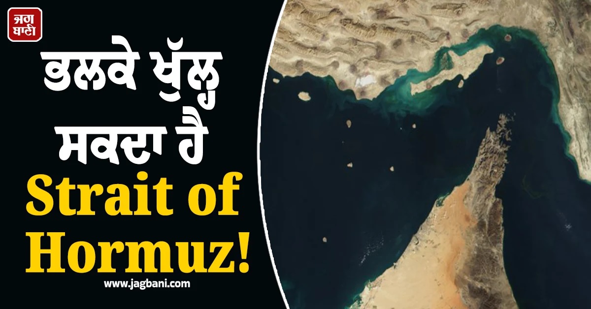 ਵੱਡੀ ਖਬਰ! ਭਲਕੇ ਖੁੱਲ੍ਹ ਸਕਦਾ ਹੈ Strait of Hormuz, ਰਿਪੋਰਟ 'ਚ ਦਾਅਵਾ